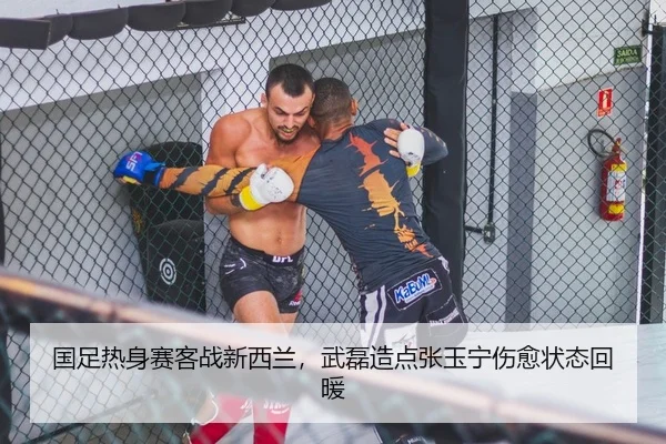 国足热身赛客战新西兰，武磊造点张玉宁伤愈状态回暖